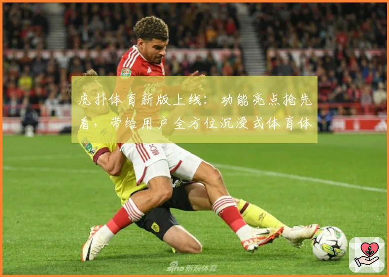 虎扑体育新版上线：功能亮点抢先看，带给用户全方位沉浸式体育体验