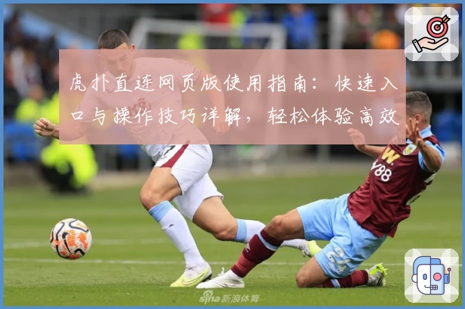 虎扑直连网页版使用指南:快速入口与操作技巧详解,轻松体验高效社区互动