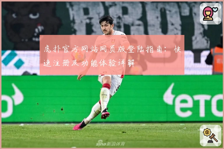 虎扑官方网站网页版登陆指南：快速注册及功能体验详解