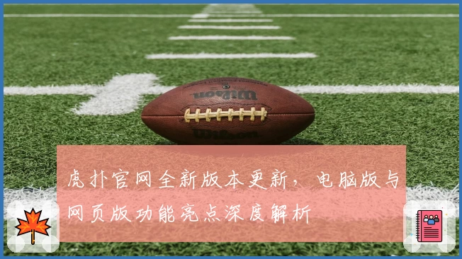 虎扑官网全新版本更新，电脑版与网页版功能亮点深度解析