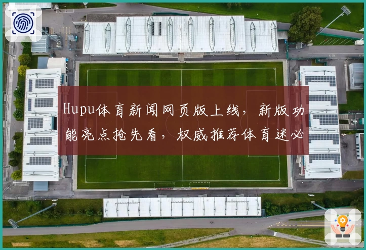 Hupu体育新闻网页版上线，新版功能亮点抢先看，权威推荐体育迷必备资讯平台
